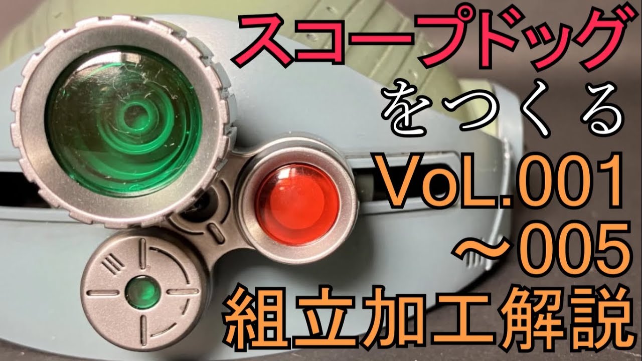 間違いなく組立！細部の改造方法を解説。VOL.001～005 でほぼ完成の頭部【アシェット「スコープドッグをつくる」】