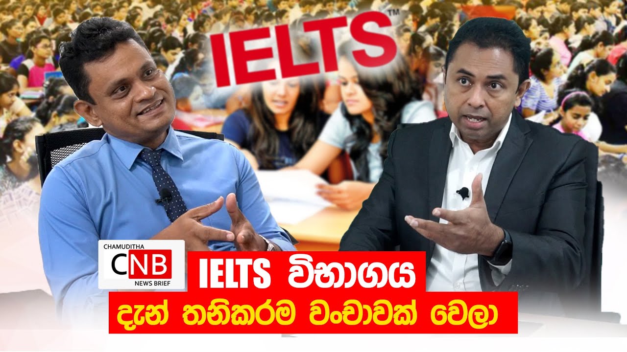 IELTS විභාගය දැන් තනිකරම වංචාවක් වෙලා. C N B