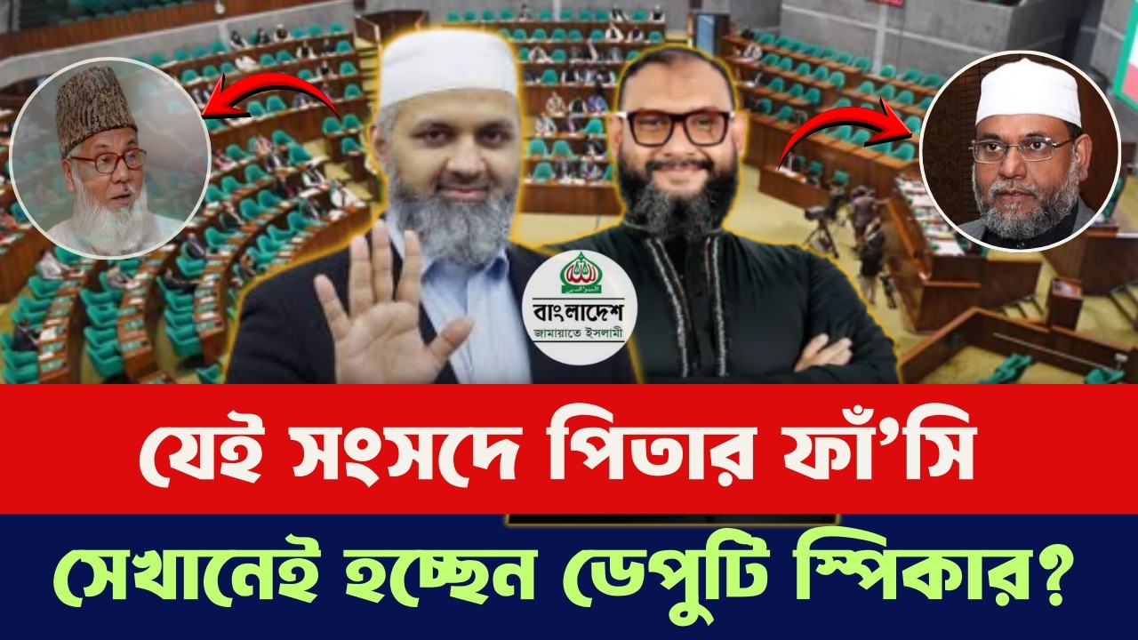 কে হচ্ছেন ডেপুটি স্পিকার ? পিতার ফাঁ' সি হওয়া ব্যারিস্টার মোমেন নাকি আরমান? জামায়াতের চমক!