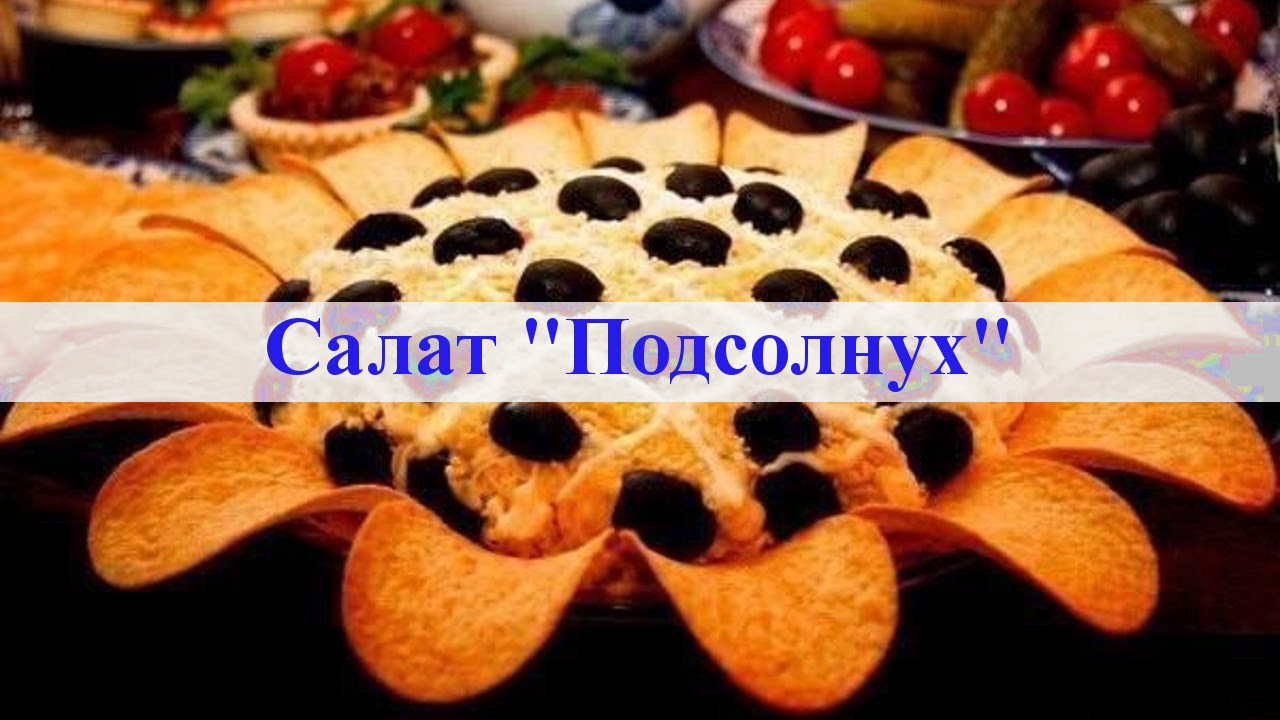 Салат подсолнух с чипсами, рецепт. Салат с курицей и шампиньонами