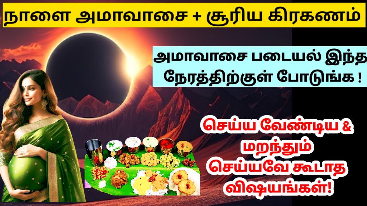 நாளை அமாவாசை + சூரிய கிரகணம் - படையல் போடும் நேரம்!செய்ய வேண்டிய விஷயங்கள்!|amavasai|suriya grahanam