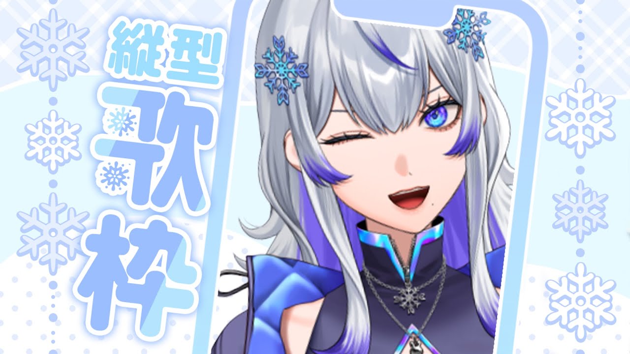 【#歌枠】🔰初歌枠配信🔰 ボカロ・アニソン・JPOPいろいろ歌います 【 #新人vtuber / 紫倉雪兎 】 #縦型歌枠