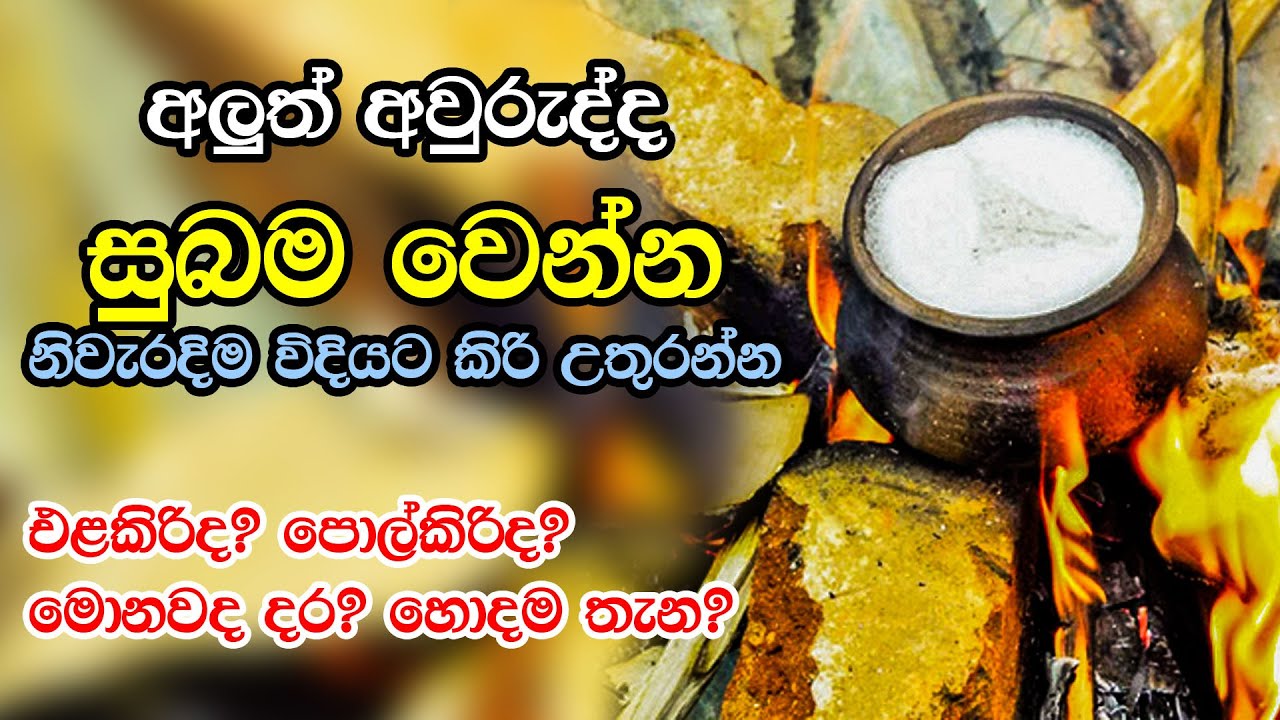 අලුත් අවුරුද්ද සුබම වෙන්න නිවැරැදිවම  කිරි ඉතිරීම කරන විදිය  | Kiri Ithireema Aluth Awuruuda