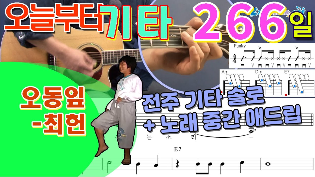 [오늘부터 기타] 266. 오동잎 - 최헌