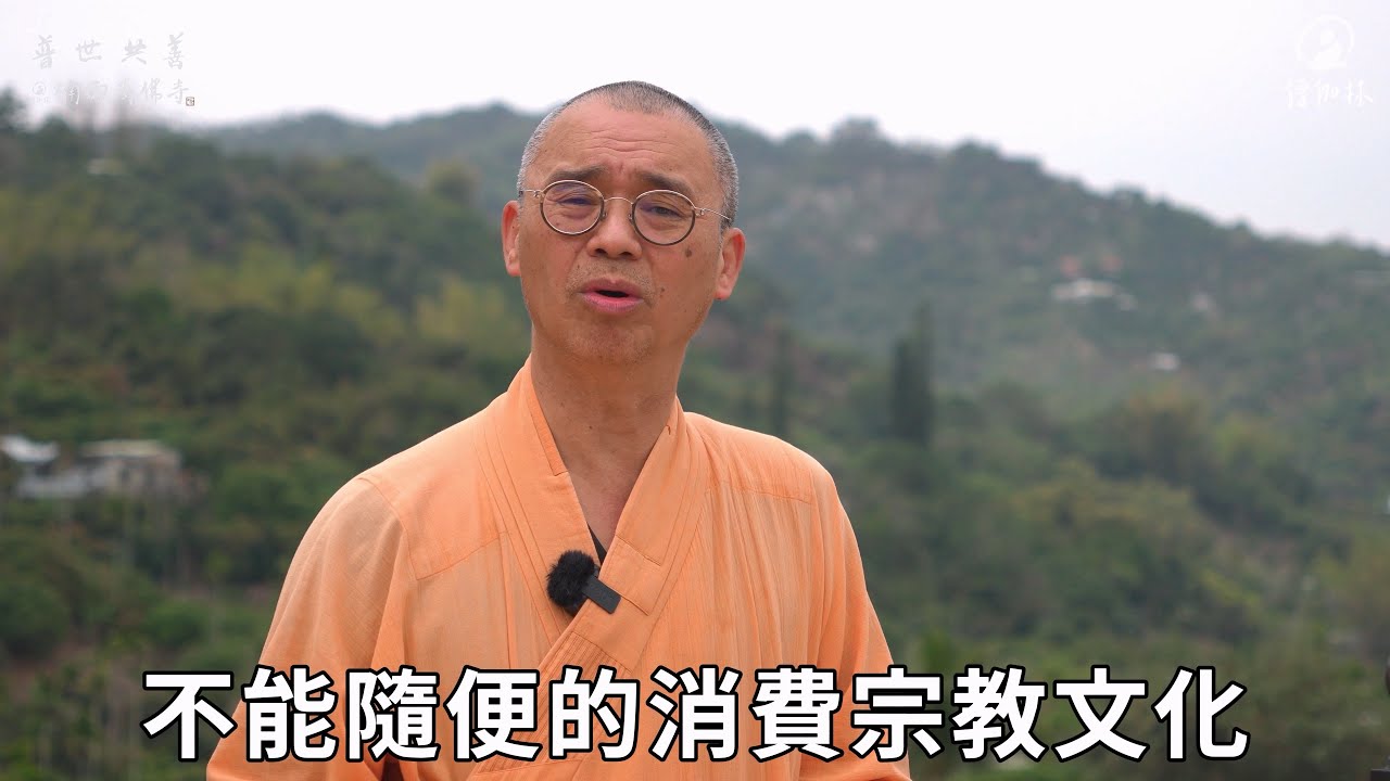 《周處除三害》裡的貪瞋癡？別再消費宗教了｜藏和尚 不得不信 藏和尚#EP20 #貪瞋癡 #周處除三害 #宗教人權 #Netflix #邪教 #警察 #藏和尚