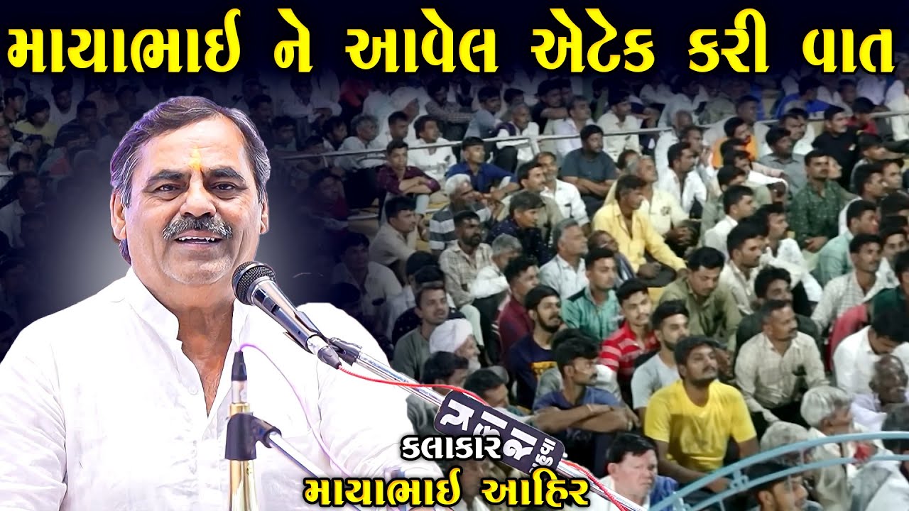માયાભાઈ ને આવેલ એટેક ની વાત | માયાભાઈ આહિર | Mayabhai Aavel Atek Ni Vaat | Maybhai Ahir Joke's