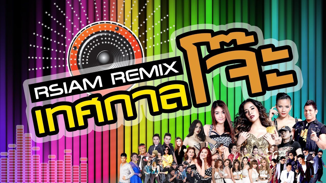 Rsiam Remix เทศกาลโจ๊ะ [Music Long Play]
