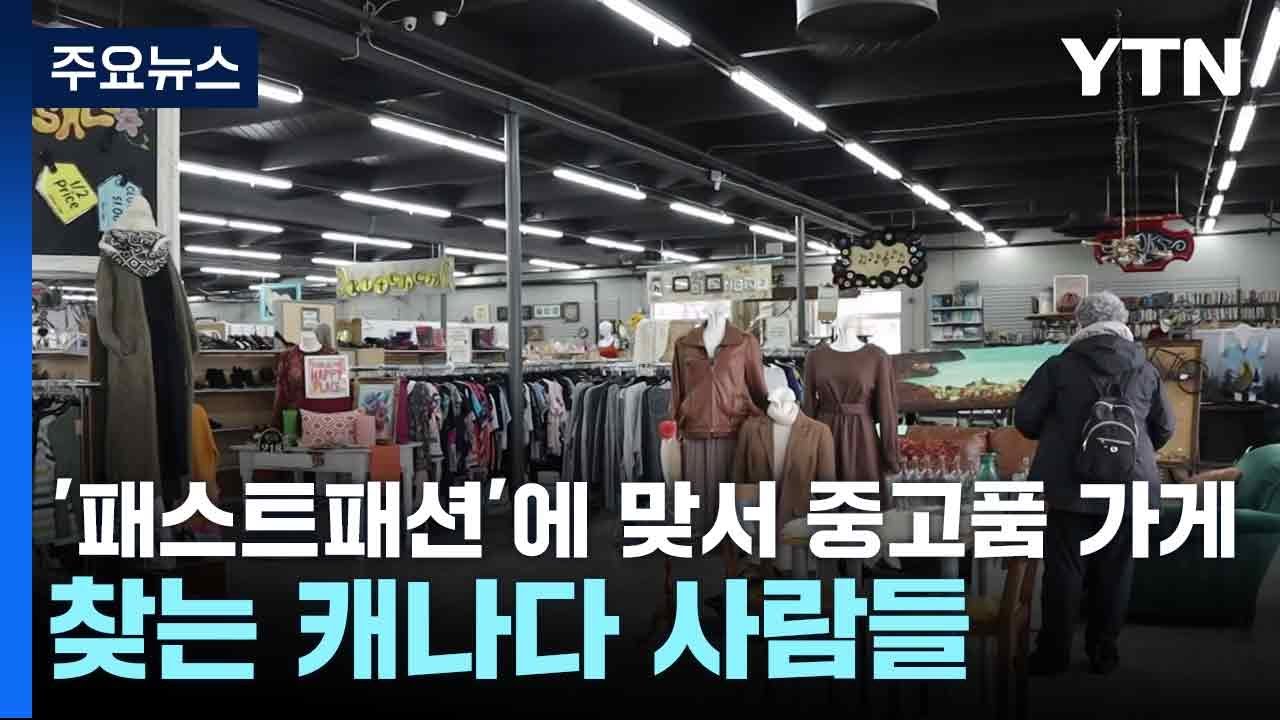 '패스트패션'에 맞서 중고품 가게 찾는 캐나다 사람들 / YTN
