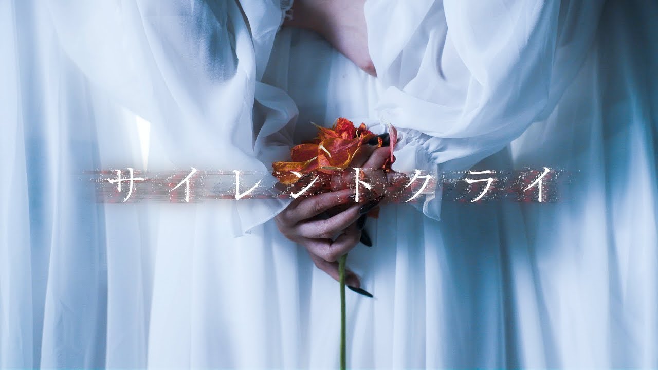 悲撃のヒロイン症候群「サイレントクライ」MV