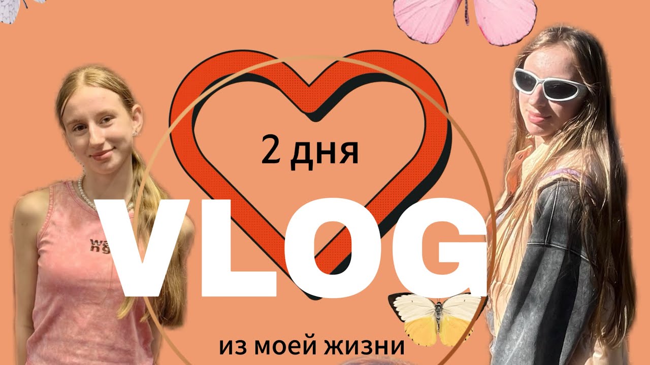 VLOG ДВА ДНЯ ИЗ МОЕЙ ЖИЗНИ | ВЫХОДНЫЕ В НСК