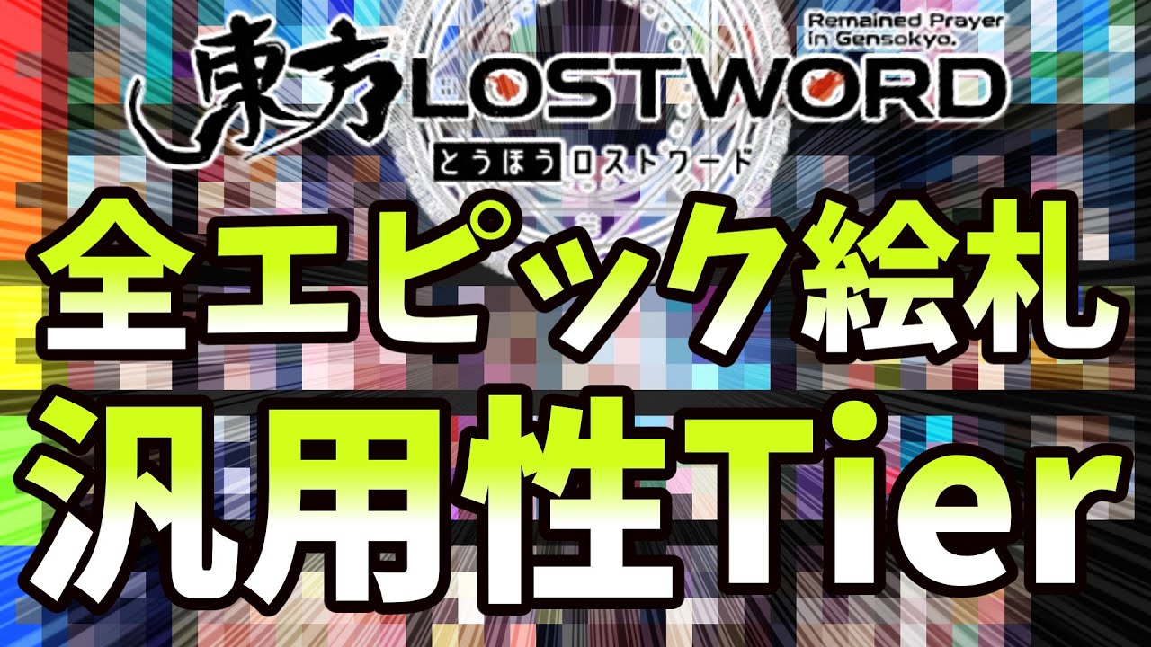【東方ロストワード】全エピック絵札・汎用性Tier表