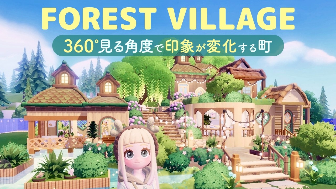 360°見る角度で印象が変化🌳歩くのが楽しくなる町【ハートピアスローライフ／森鈴のスペル】