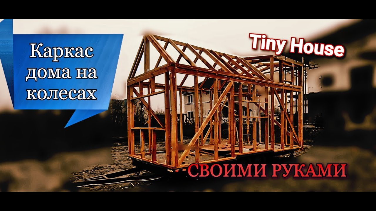 Tiny House Крошечный дом на колесах своими руками! Каркас дома по Финской технологии.