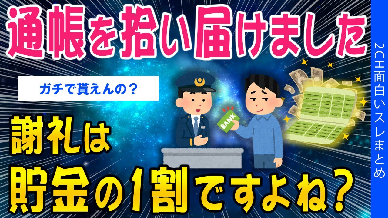 【2ch考えさせられるスレ】通帳を拾い届けました、謝礼は貯金の1割ですよね？ww【ゆっくり解説】