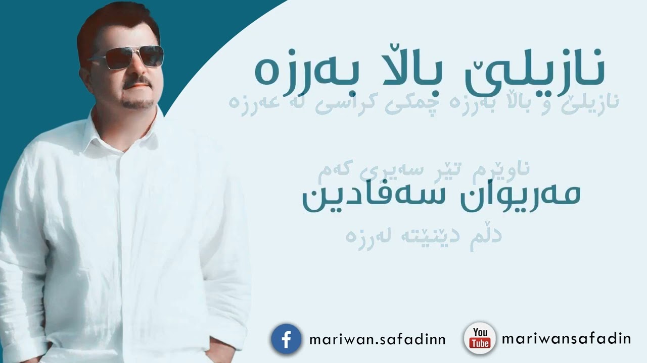 مەریوان سەفادین - نازیلێ باڵا بەرزە     Mariwan Safadin - Nazile Bala Barza