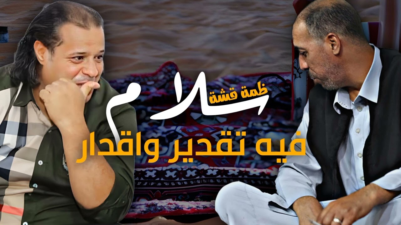 حصريا ضمة قشة | الشاعر محمد بوسته - الفنان صلاح الورفلي | سلام فيه تقدير واقدار