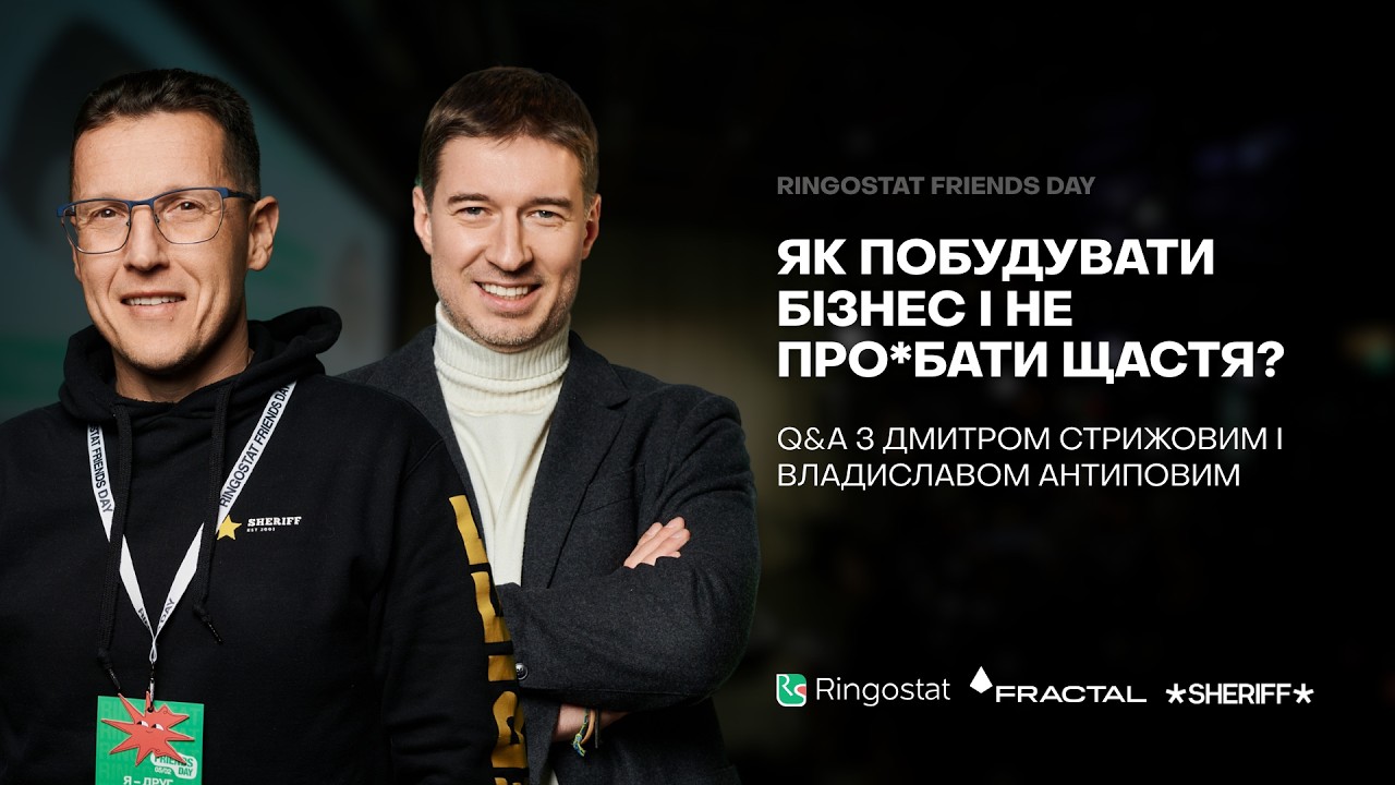 Дмитро Стрижов (SHERIFF) про формулу щастя на Q&A із Владиславом Антиповим на Ringostat Friends Day
