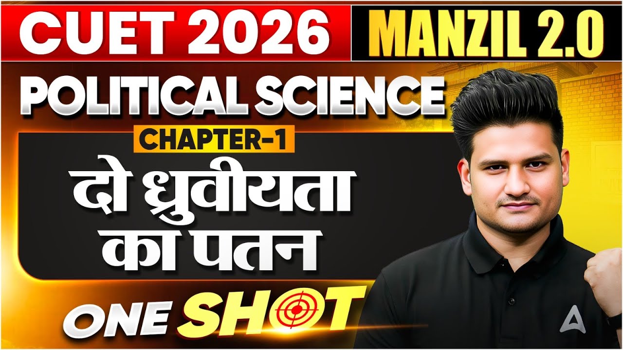 CUET 2026 Political Science Chapter 1 One Shot | दो ध्रुवीयता का पतन FULL Coverage | Manzil Series🎯