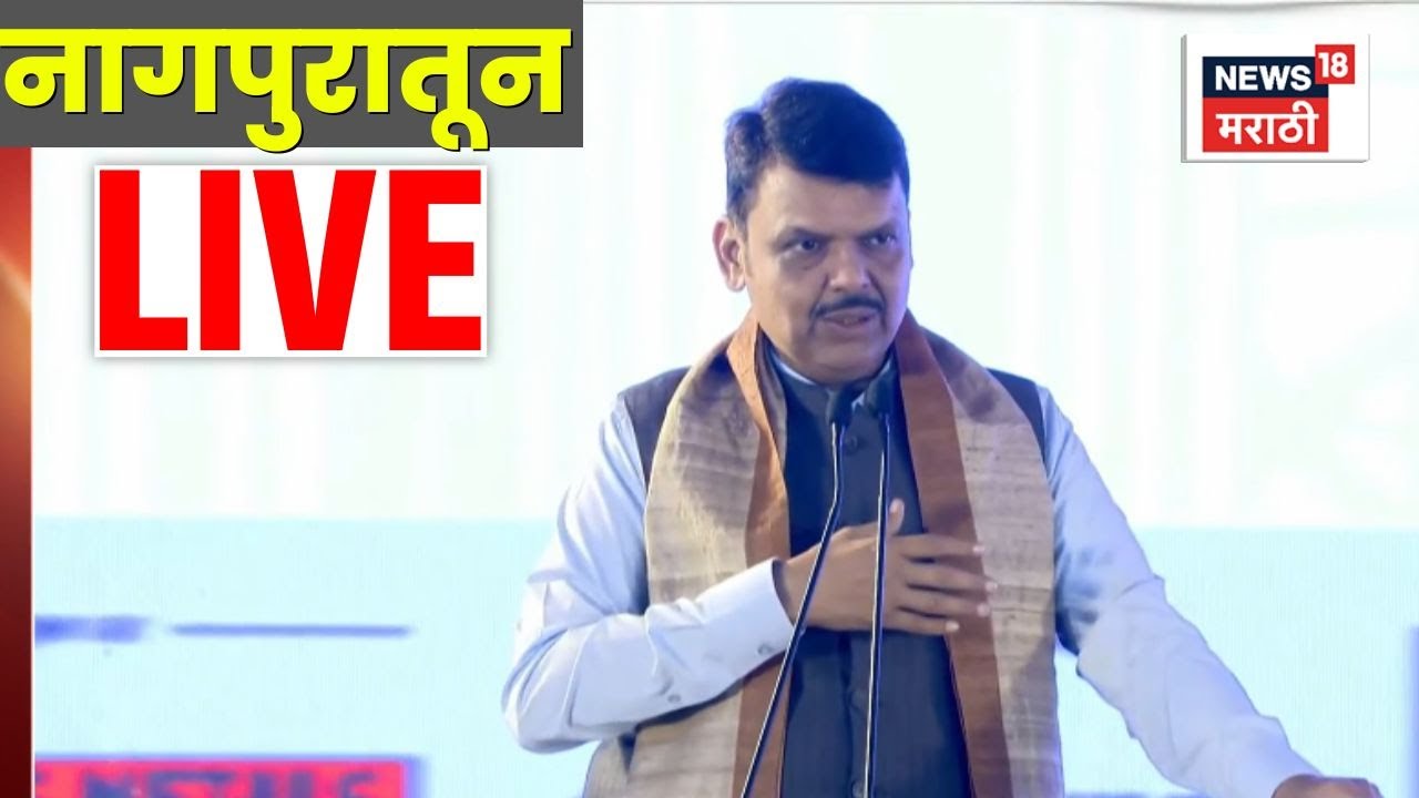 Devendra Fadnavis Nagpur LIVE | नागपुरातून CM फडणवीस Live, हजारोंची गर्दी