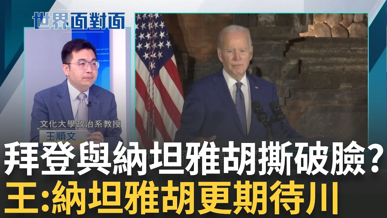 川拜對決成以哈停火關鍵？王順文剖析川普拜登態度差異 拜登與納坦雅胡撕破臉？王: 納坦雅胡更期待川普 以色列進攻踩線 納坦雅胡面臨政權危機？｜陳斐娟 主持｜【世界面對面】20240319｜三立iNEWS
