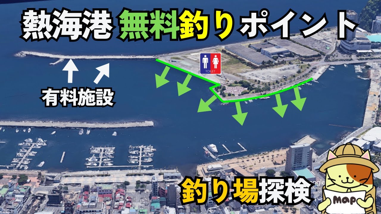 「熱海港・無料釣りポイント」釣り場探検｜有料施設「熱海港海釣り施設」横にある無料で釣りができる柵・トイレ完備の釣りスポット