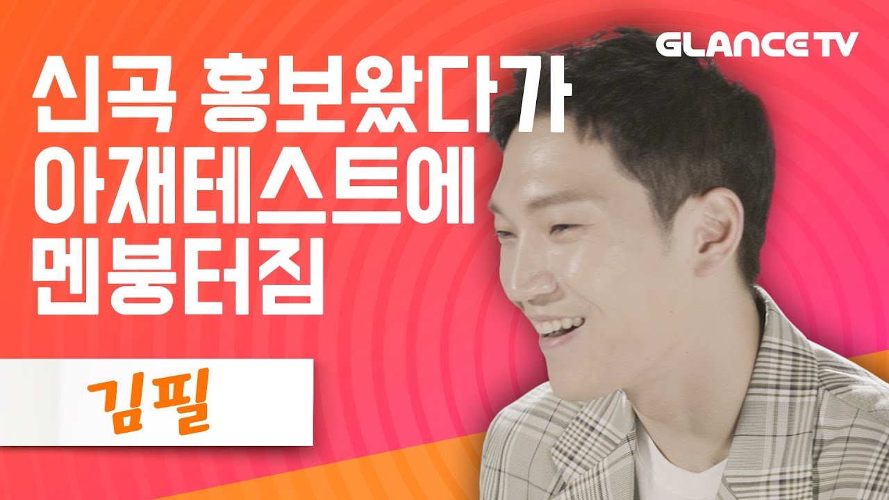 김필(Feel Kim) 목소리 릴리즈 기념 인터뷰...는 사실 군대갔다가 2년만에 찾아 온 김필 감찾기😚 아재력 테스트장ㅋㅋ