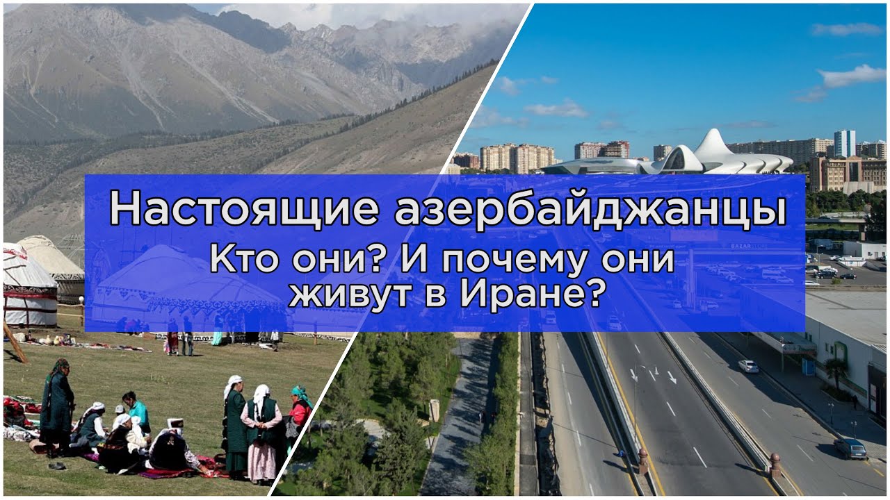 Настоящие азербайджанцы. Кто они? И почему живут в Иране/HAYK media