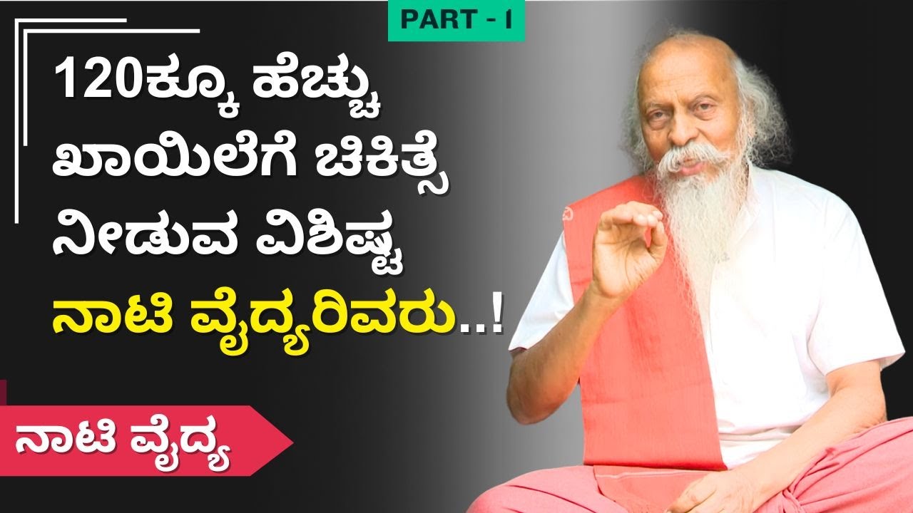 120ಕ್ಕೂ ಹೆಚ್ಚು ಖಾಯಿಲೆಗೆ ಚಿಕಿತ್ಸೆ ನೀಡುವ ವಿಶಿಷ್ಟ ನಾಟಿ ವೈದ್ಯರಿವರು! | Naati Vaidya | Balakrishna Guruji