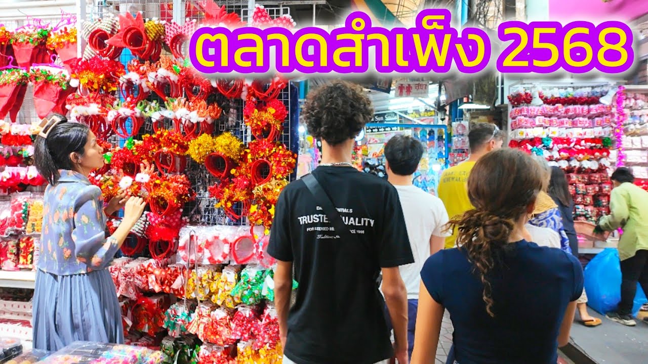 ตลาดสำเพ็ง​ อัพเดต​ล่าสุด​ Sampeng​ Market Update​ 23/12/25