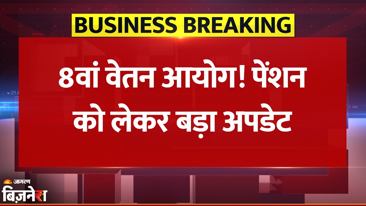 8th Pay Commission में Employees की Pension पर Update, Modi Government ने क्या कहा? | Breaking News