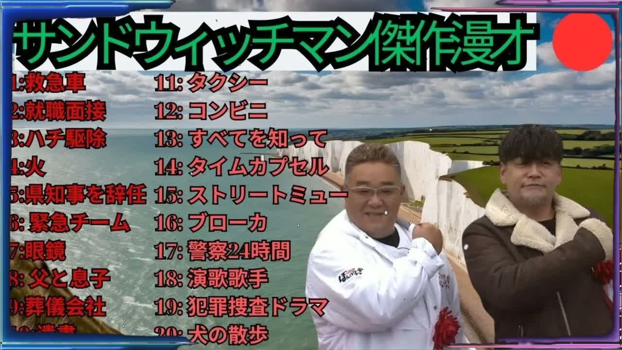 広告無しサンドウィッチマン 傑作漫才+コント #59 睡眠用作業用勉強用ドライブ用概要欄タイムスタンプ有り