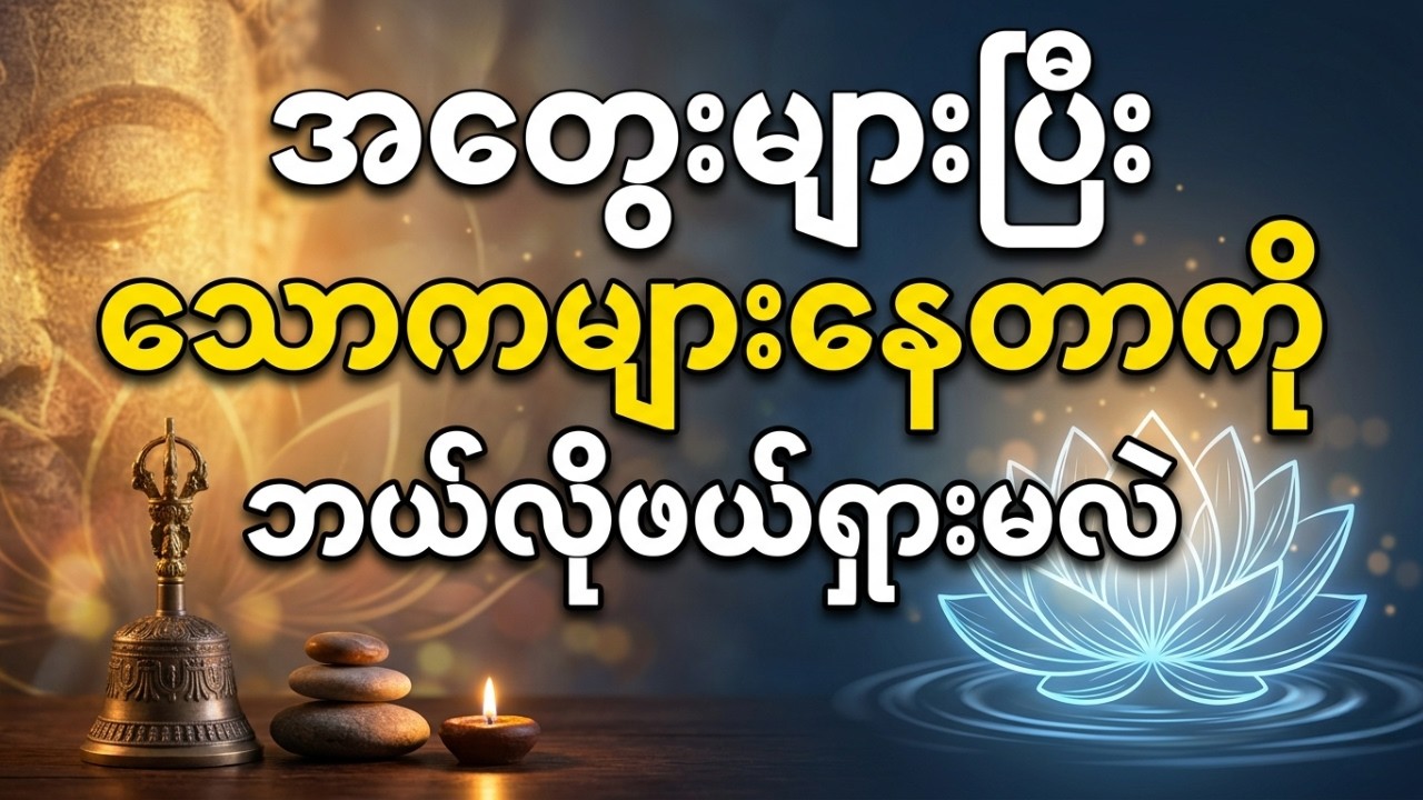 17.3.2026 အတွေးများပြီးသောကများနေတာကို ဘယ်လိုဖယ်ရှားမလဲ - ပါချုပ်ဆရာတော်