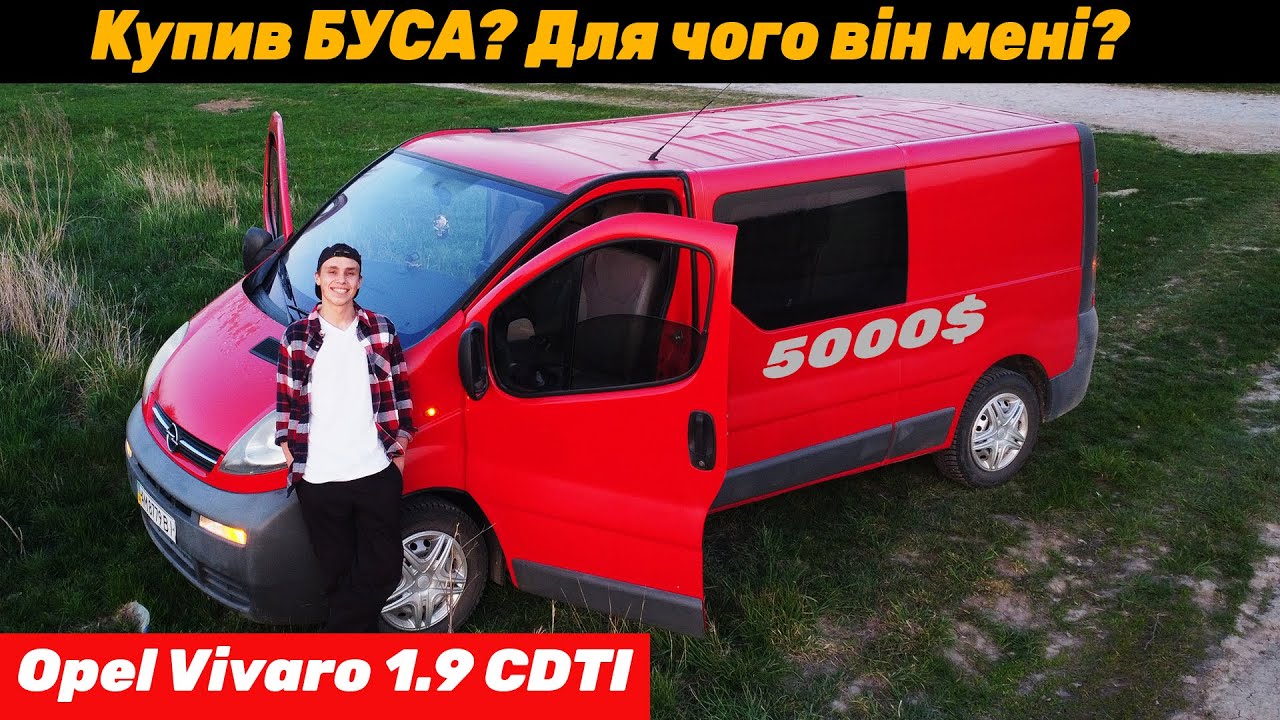 Купив БУС для бізнесу чи для душі? Opel VIVARO 1.9 CDTI