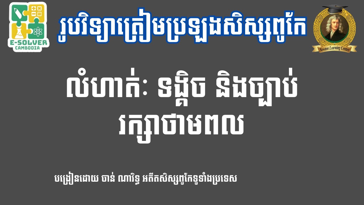 លំហាត់ត្រៀមប្រទ្បងសិស្សពូកែទូទាំងប្រទេស