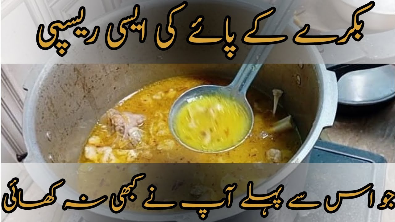 Bakre k paye || Easy Recipe || Goat Feet Pakistani Recipe || بکرے کے پائے بنانے کا طریقہ