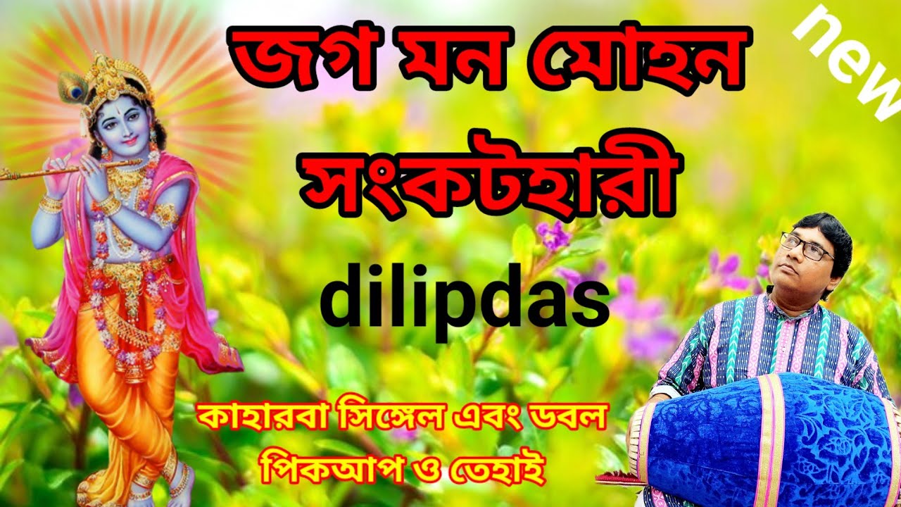 জগ মন মোহন সংকটহারি। কাহারবা সিঙ্গেল ও ডবল। পিকআপ ও তেহাই। #dilip_das