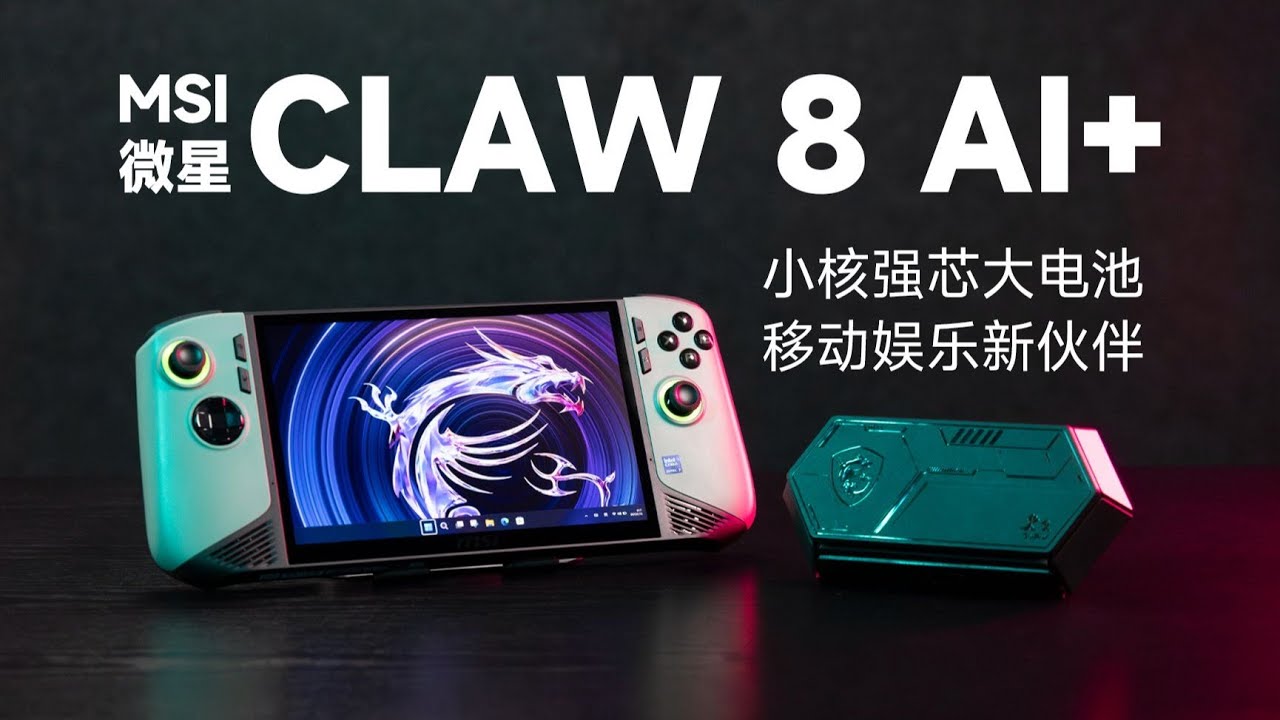 【SPlusTech】MSI微星 CLAW 8 AI+ 掌机评测： LNL正确打开方式！