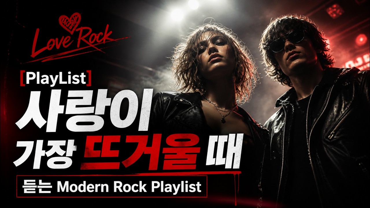 [PlayList]Modern Rock Love｜강렬하고 현실적인 사랑 락 Playlist