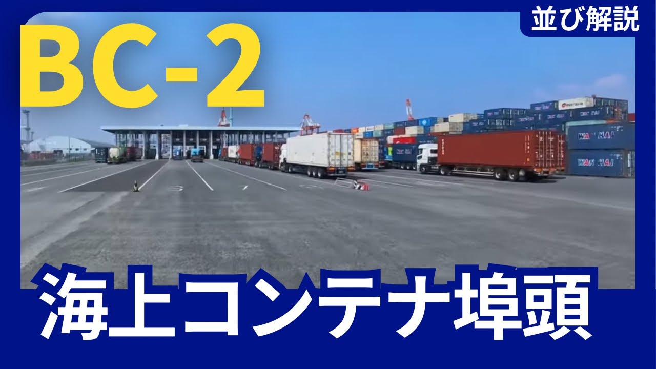 【本牧埠頭】BC2の並び方解説