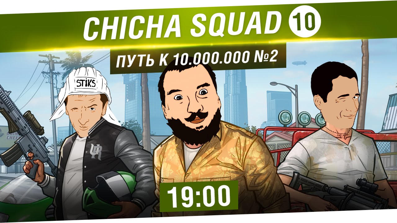 Chicha SQUAD - Путь к $10.000.000 №2 [19-00]