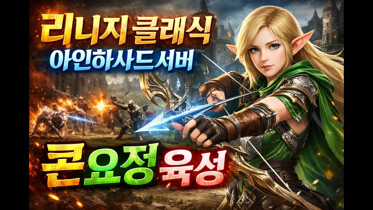 29렙! 한발 남았다...리니지 클래식 아인하사드서버 콘요정 육성 2026 03 05