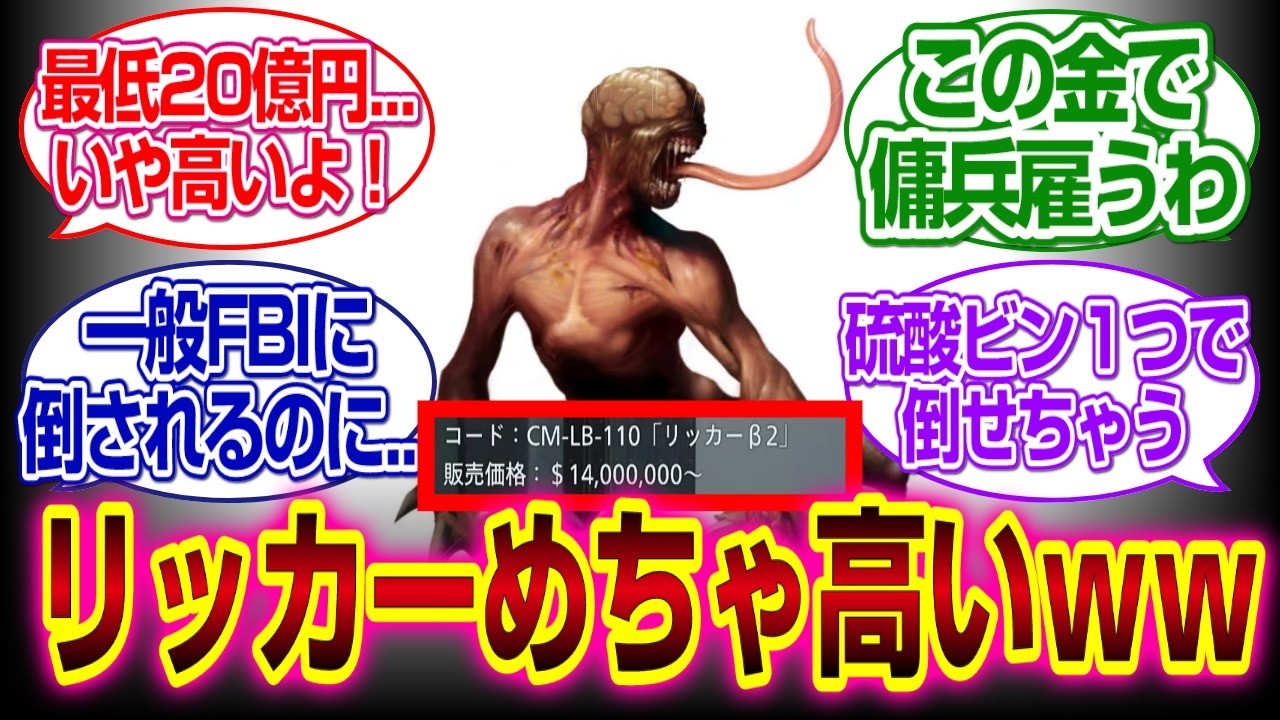 「バイオハザードレクイエム」リッカー滅茶苦茶高いｗｗｗ#バイオハザードレクイエム 　#反応集