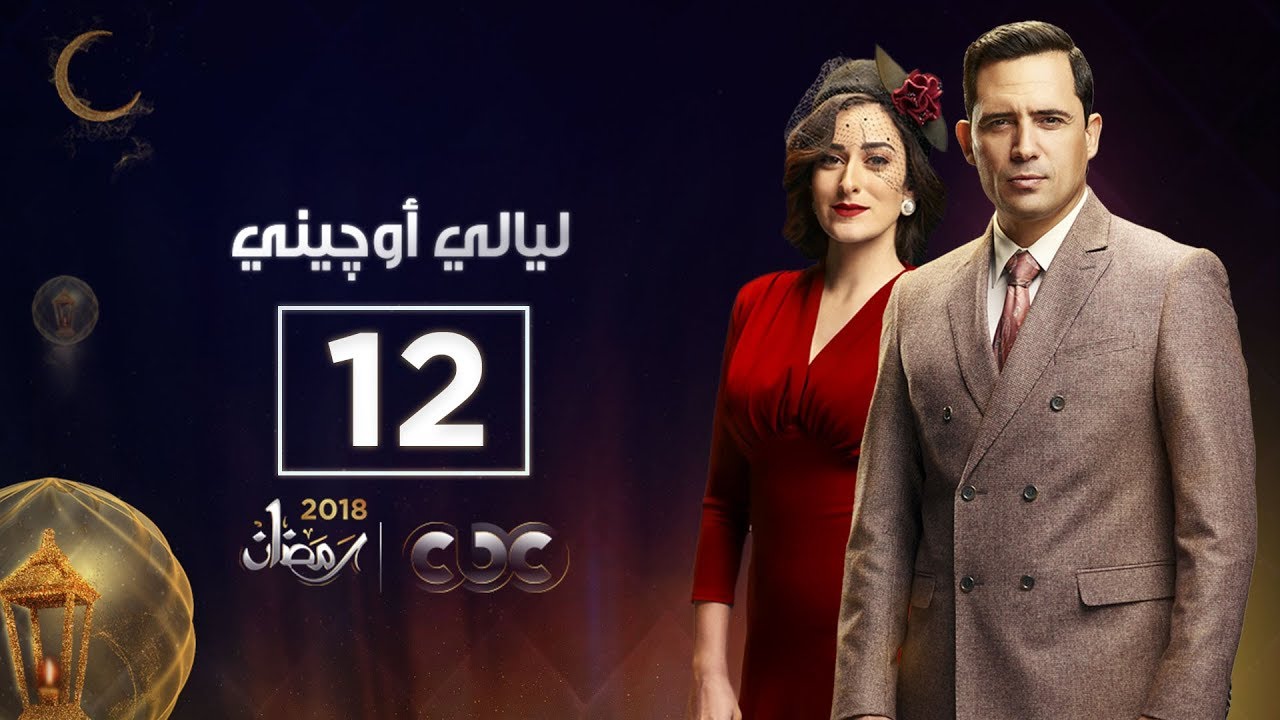 مسلسل ليالي أوجيني | الحلقة الثانية عشر | eugenie nights Episode 12