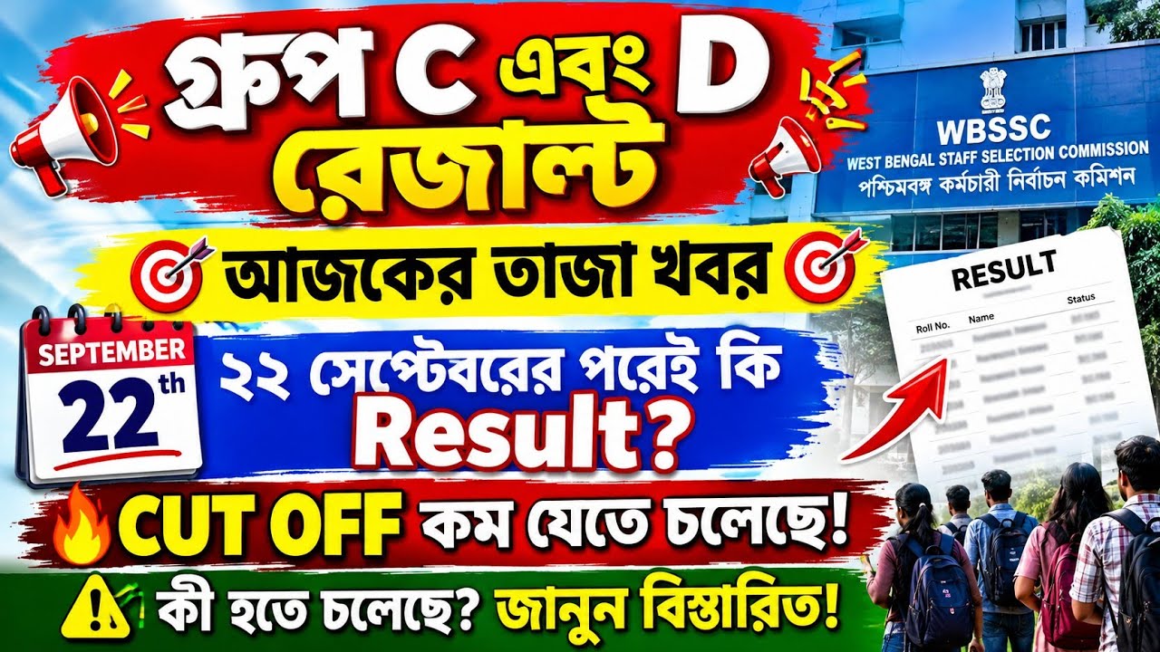 সেপ্টেম্বর 22 তারিখের পর  গ্রুপ C এবং D রেজাল্ট 💥 Cut Off কম যেতে চলেছে 💥