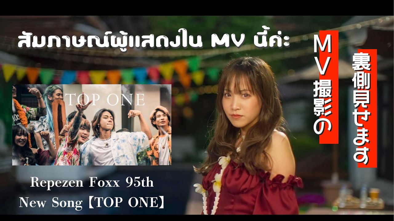【Repezen Foxx】の新曲TOP ONEのMV撮影の裏側を見せます!!