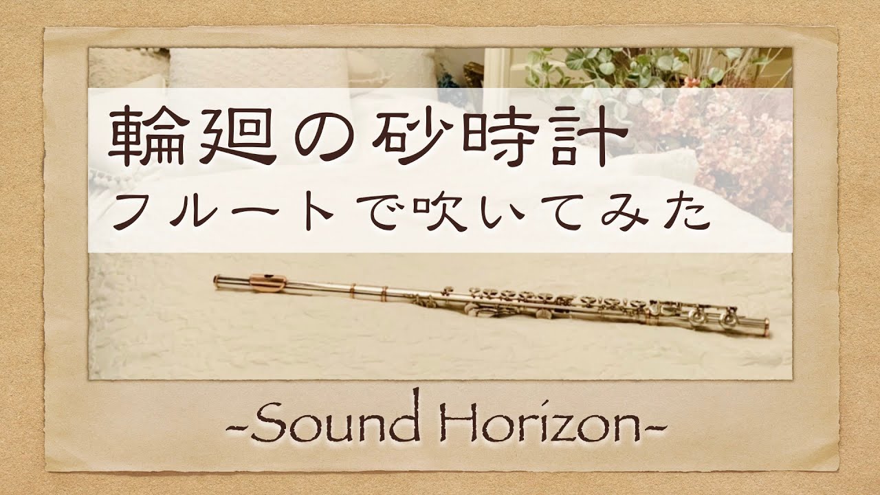 【フルート】『輪廻の砂時計』を吹いてみた【Sound Horizon】