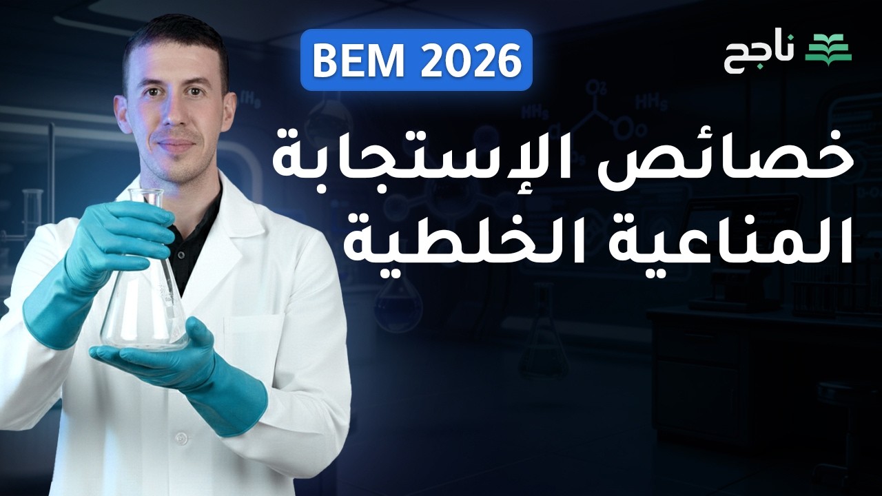 خصائص الإستجابة المناعية الخلطية - مادة العلوم الطبيعة و الحياة | BEM | منصة ناجح