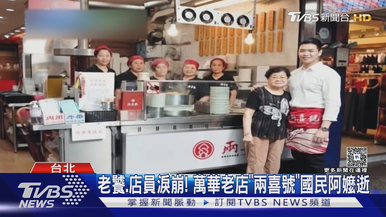 老饕.店員淚崩! 萬華老店「兩喜號」國民阿嬤逝｜TVBS新聞 @TVBSNEWS01