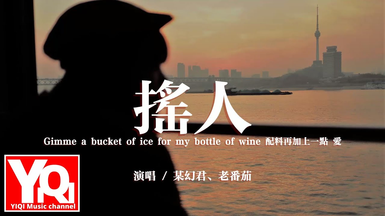 某幻君/老番茄 - 搖人『Gimme a bucket of ice for my bottle of wine 配料再加上一點 愛。』【動態歌詞/Vietsub/Pinyin Lyrics】