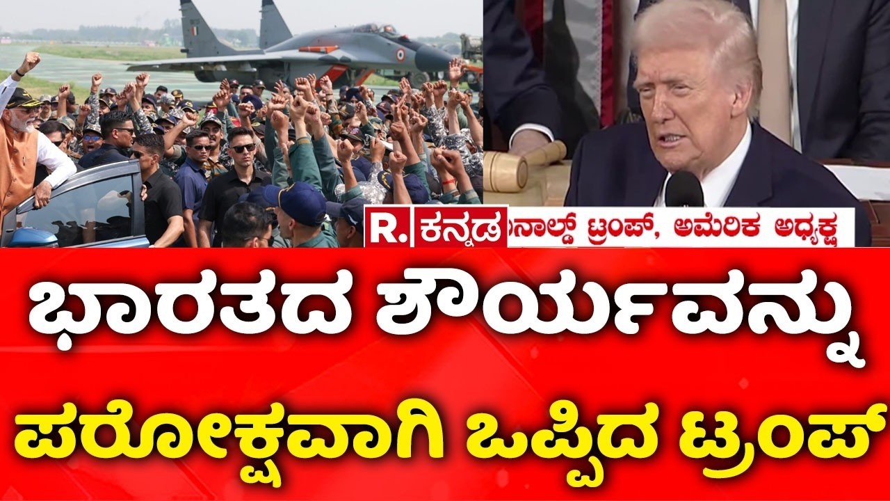 US President Donald Trump: ‘ಯುದ್ಧ ನಿಲ್ಲಿಸದಿದ್ದರೆ ಪಾಕಿಸ್ತಾನ ಪ್ರಧಾನಿ ಸಾ*ವು’ | Operation Sindoor